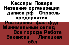 Кассиры Повара › Название организации ­ диписи.рф › Отрасль предприятия ­ Рестораны, фастфуд › Минимальный оклад ­ 24 000 - Все города Работа » Вакансии   . Липецкая обл.